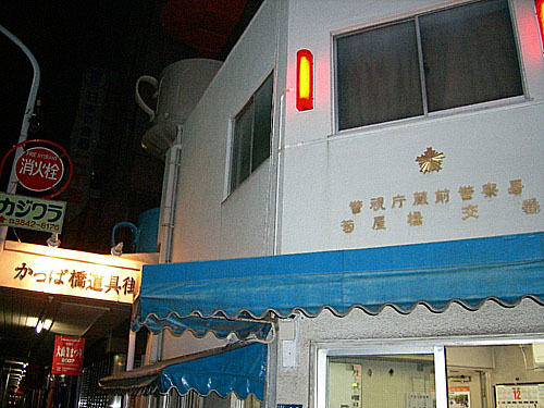 菊屋橋交番